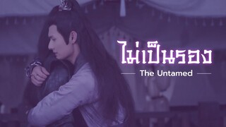 [OPV] ไม่เป็นรอง | เจียงเฉิง x เว่ยอู๋เซี่ยน | The Untamed | ENG SUB