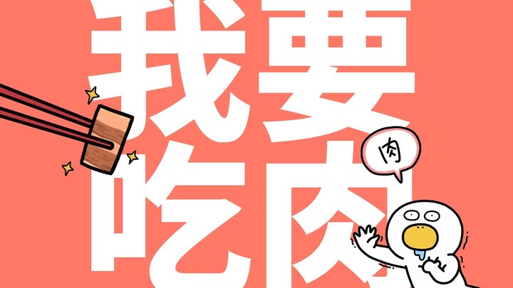 第243集|肉啊肉啊我要吃肉肉肉肉肉肉！