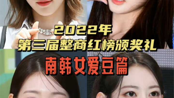 【Chỉnh Thương】Lễ trao giải Bảng Vàng Chỉnh Thương lần thứ 3 năm 2022 – Phần nữ idol Hàn Quốc