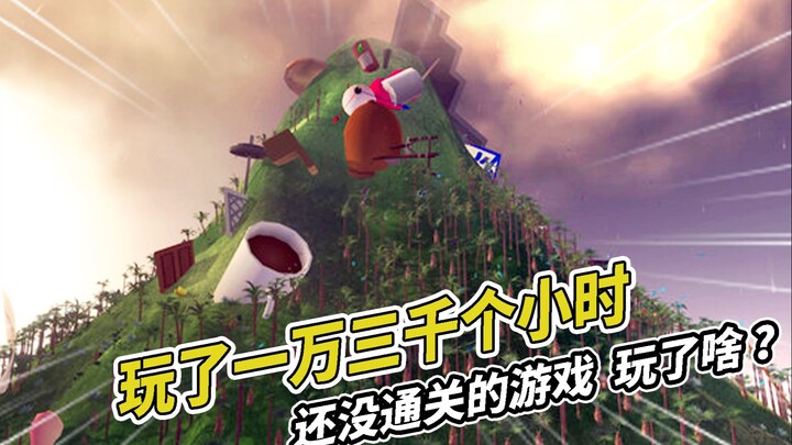 เกมที่เล่นมาแล้วหนึ่งหมื่นสามพันชั่วโมงยังไม่จบสักที นี่มันเล่นอะไรกันเนี่ย