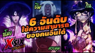 (6อันดับ) ใช้ความสามารถเน็นคนอื่นได้ hunterxhunter