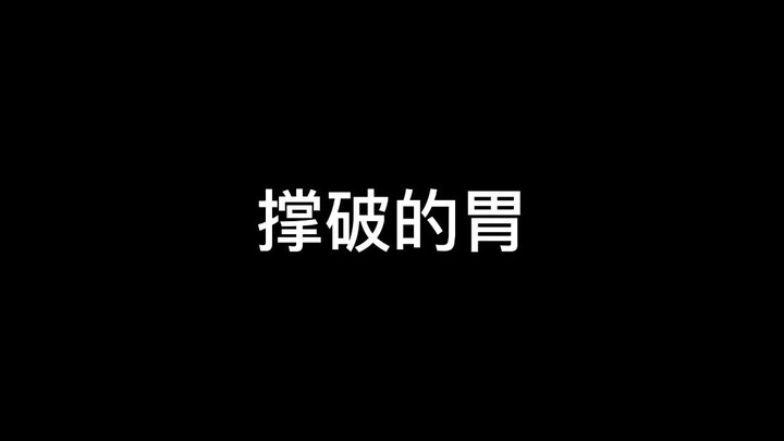 【Nhật ký cấp cứu của Lư Tiêu】Lượng sức mình, tiết kiệm lương thực