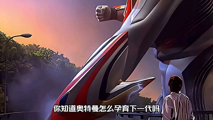 奥特曼是怎么孕育下一代的？#奥特曼 #二次元 #你相信光吗