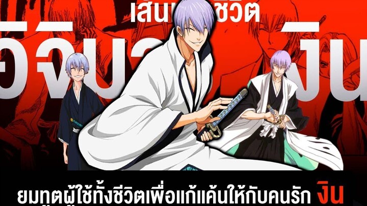 📖 กว่าจะมาเป็นอิจิมารุ งิน ยมทูตผู้ใช้ทั้งชีวิตเพื่อเเก้เเค้นให้กับคนรัก BLEACH บลีช เทพมรณะ