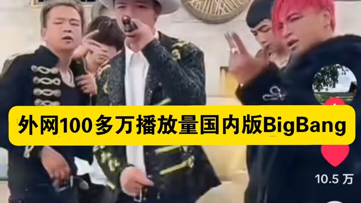 เวอร์ชันจีนของบิ๊กแบงที่มียอดวิวมากกว่าหนึ่งล้านครั้งในต่างประเทศ