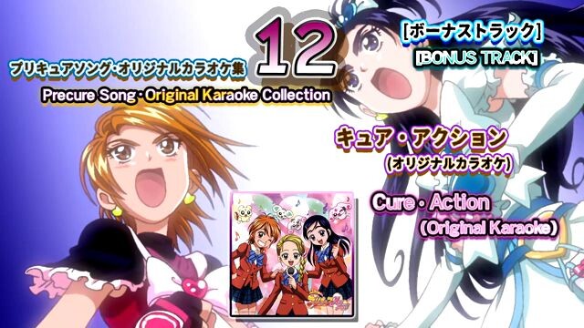キュア・アクション(オリジナル・カラオケ) | Cure Action (Original Karaoke)