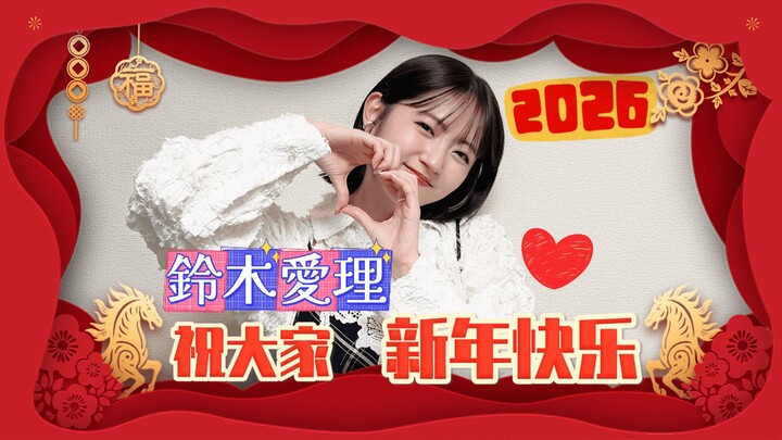 Ai Suzuki mengucapkan selamat tahun baru untukmu!