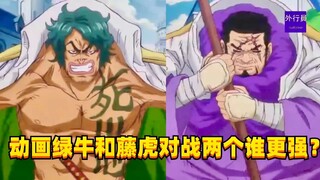 动画绿牛和藤虎对战两个谁更强？#1541