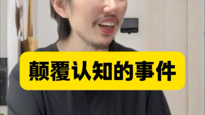 颠覆认知的事件