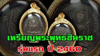 เหรียญพระพุทธชินราช รุ่นแรก ปี 2546 วัดพระศรีรัตนมหาธาตุ หายาก ราคาสูง!