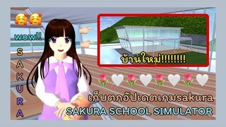 | เก็บตกอัปเดตเกมsakura🍎🍁 | Sakura game update.(2)🐮🤍 | SAKURA🌸🌸 | Yuiky |