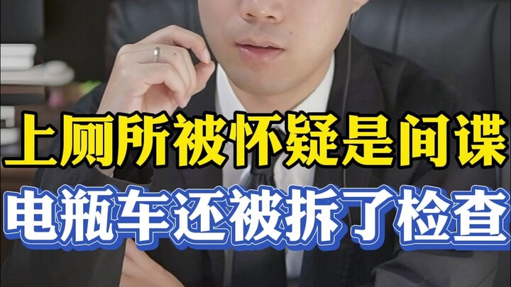 เข้าห้องน้ำถูกสงสัยว่าเป็นสายลับ แถมรถจักรยานยนต์ไฟฟ้ายังถูกถอดชิ้นส่วนเพื่อตรวจสอบอีก