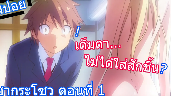 สปอยอนิเมะ Sakurasou ซากุระโซว หอพักสร้างฝัน ตอนที่ 1