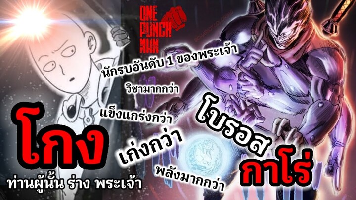 ไซตามะ เจอของจริง!!! ท่านผู้นั้น"ร่างพระเจ้า" : วันพันช์แมน : ONE PUNCH MAN #onepunchman #saitama