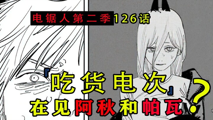 『电锯人漫画第二季第126话』：吃货电次在见阿秋和帕瓦