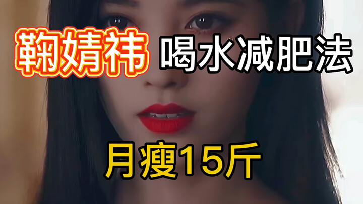 Phương pháp giảm cân bằng cách uống nước của Cúc Tĩnh Nghi: Giảm 15 cân chỉ trong một tuần, đã được 