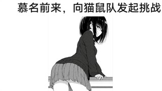 猫鼠队不削能玩？(135)