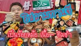 EP91: (4K) บุฟเฟ่ต์อิสลาม Mandarin Suki&Dimsum Halal แมนดารินสุกี้ รามคำแหง ซอย4 ติดอก ติดใจ