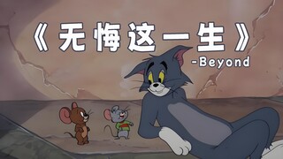 《无悔这一生》-Beyond