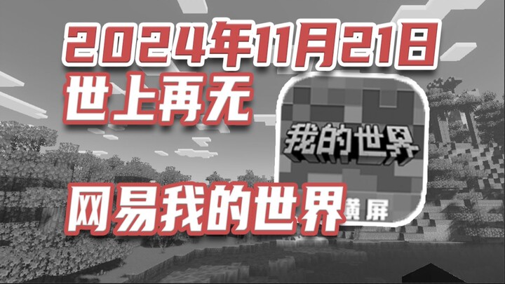 There's no more NetEase Minecraft! Forced pricing won't change, and it's doomed!