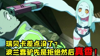 《赛博朋克》瑞贝卡差点没了？ 扳机社坚持要！蠢驴看后表示真香！