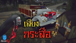 เรื่องเล่าผี ตอน เสียงกระสือ