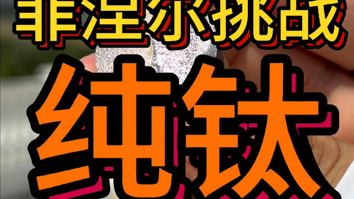 Thử thách thấu kính Fresnel với titan nguyên chất