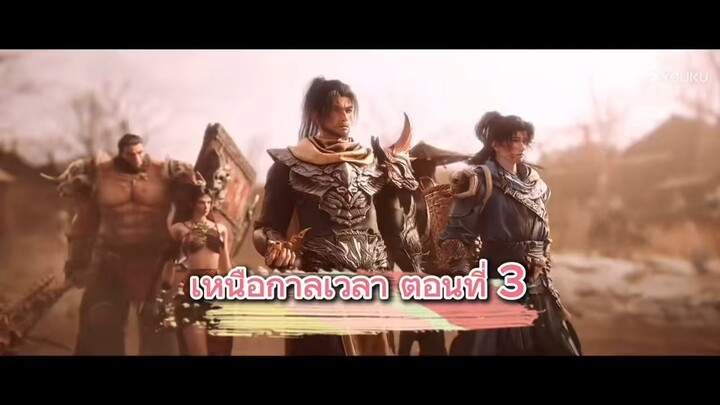 เหนือกาลเวลา ตอนที่ 3