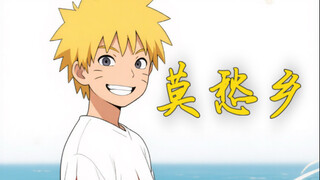 莫愁乡二创《木叶乡》原唱：亚细亚旷世奇才 载着未说够的思念还有红发的馨香