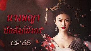 นางพญาบัลลังก์มังกร The Legend of Xiao Zhuang พากย์ไทย ตอนที่ 68