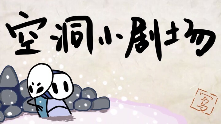 【Phiên bản sửa đổi của “Chú đi dạo” & Hollow Knight】“Tiền bối được con gái bắt chuyện rồi!”