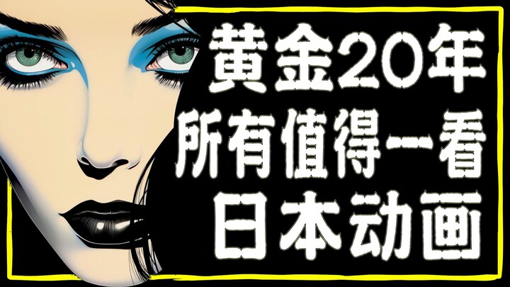 79-99 写实为王的黄金20年 所有值得一看的日本动画