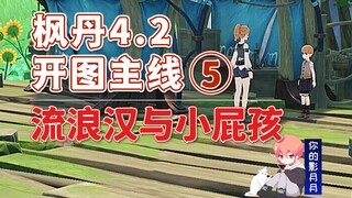 [Genshin Impact] المتشرد والطفل المدلل / المهمة الرئيسية لـ Fontaine 4.2 5 / السؤال Melusin وروبوت ا