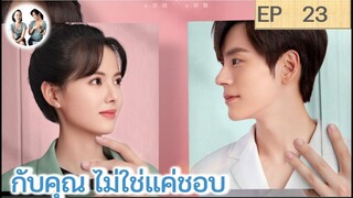 เล่าเรื่อง กับคุณ ไม่ใช่แค่ชอบ EP 23 | เว่ยเจ๋อหมิง หวงรื่ออิ๋ง (2023) | สปอยซีรี่ย์จีน
