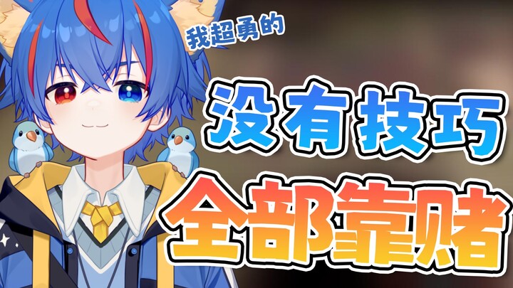 【恶魔轮盘赌】就赌，那咋了