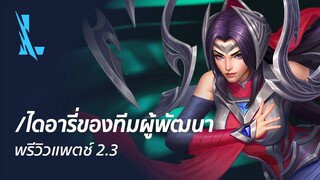 /ไดอารี่ของทีมผู้พัฒนา: พรีวิวแพตช์ 2.3 - League of Legends: Wild Rift