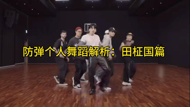 วิเคราะห์การเต้นเดี่ยวของบังทัน: ตอน จีมิน