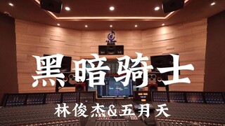 أغنية "فارس الظلام" لـ JJ Lin وMayday - استمع إليها بصوت عالٍ في استوديو تسجيل فاخر بملايين الدولارا