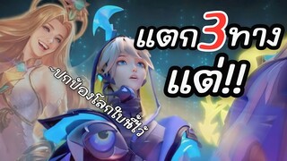 RoV : ผมแตก3ทาง แต่ใจยังสู้