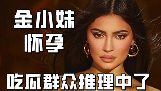 【كارداشيان】 كايلي جينر، الأخت الصغرى لكيم، حامل! عيون الجمهور الحادة تكشف الحقيقة