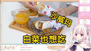 日本萝莉看《沙威玛：完了，秘方被别人偷走了》当场绷不住了！“白菜也想吃，饿了！！！”