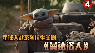 【长工】高分美剧推荐（豆瓣9.4分）《曼达洛人》第4集 萌娃的卡姿兰大眼睛融化老夫的心！