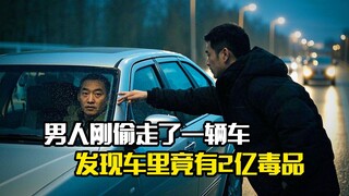男人刚偷走了一辆车，发现车里竟有2亿毒品，犯罪片