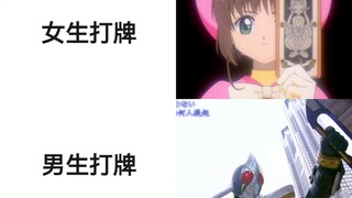 女生打牌VS男生打牌