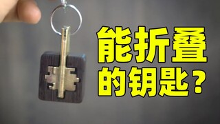 【左撇子】打造一把能折叠的神奇钥匙！原来钥匙也能作装饰品！