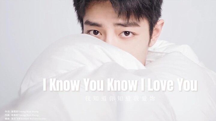 一首歌拉满肖战的冬日极致氛围感 缱绻浪漫的心动 ｜I Know You Know I  Love You 别藏了！我知道你知道我爱你