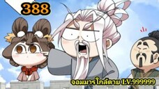 (388) My Disciples Are All Villains - ลูกศิษย์ของผม คือเหล่ายอดวายร้าย #จอมมารใกล้ตาย #มังงะจีน
