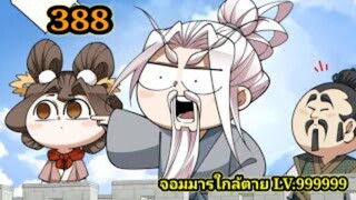 (388) My Disciples Are All Villains - ลูกศิษย์ของผม คือเหล่ายอดวายร้าย #จอมมารใกล้ตาย #มังงะจีน