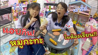 แอบกินหมูกะทะ! ในห้องเรียน!! | ละครสั้นหรรษา | แม่ปูเป้ เฌอแตม Tam Story