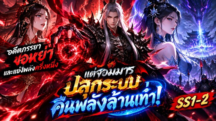 อดีตภรรยาขอหย่าและแย่งพลังครึ่งหนึ่ง แต่จอมมาร ปลุกระบบคืนพลังล้าน